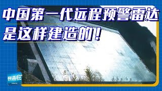 用500节火车皮物资铸就的中国第一代远程预警雷达！| 开讲啦 The Voice