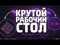 КАК СДЕЛАТЬ КРАСИВЫЙ РАБОЧИЙ СТОЛ В НЕОНОВОМ СТИЛЕ // УКРАШАЕМ РАБОЧИЙ СТОЛ // ПРОГРАММЫ ДЛЯ WINDOWS