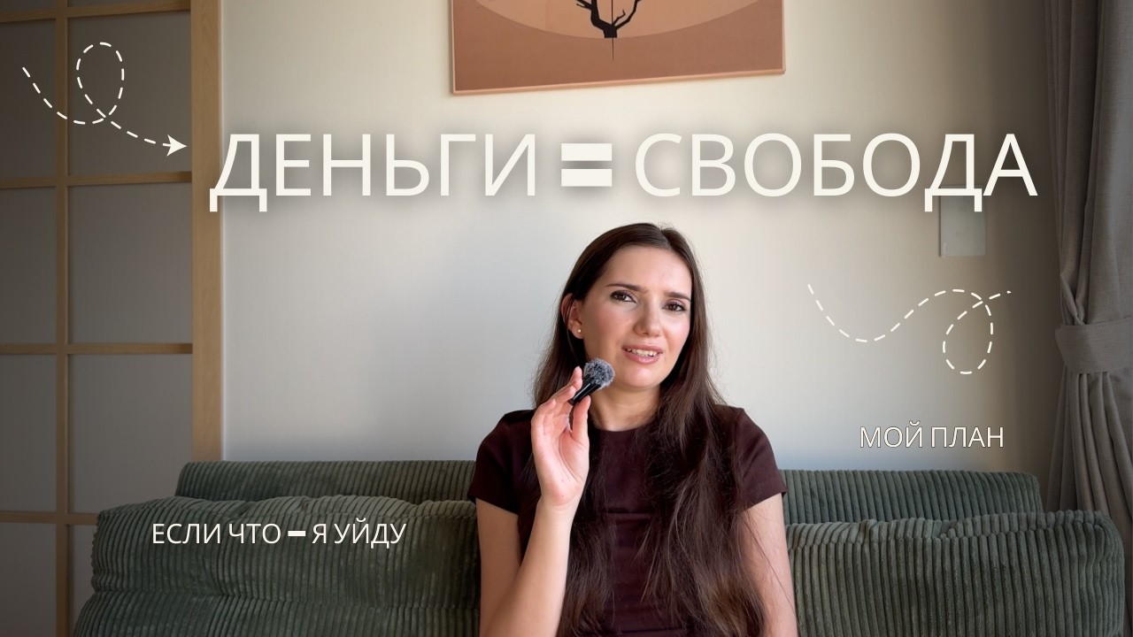 финансовая свобода для девушек: план, который работает