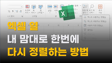 엑셀 열이 섞여 있을 때  한번에 쉽게 열 정렬하는 간단하고 쉬운 방법