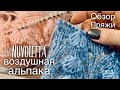 Модная ПРЯЖА "Nuvoletta": альпака в шнурке / ПОДРОБНЫЙ ОБЗОР / Alpaca Yarn Review