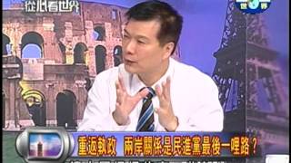 20130523台灣夢中國結,重返執政之路任重而道遠?!PART3