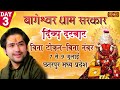 Live - Divya Darbar By PP. Bageshwar Dham Sarkar - 9 July | Chhatarpur, Madhya Pradesh | Day 3