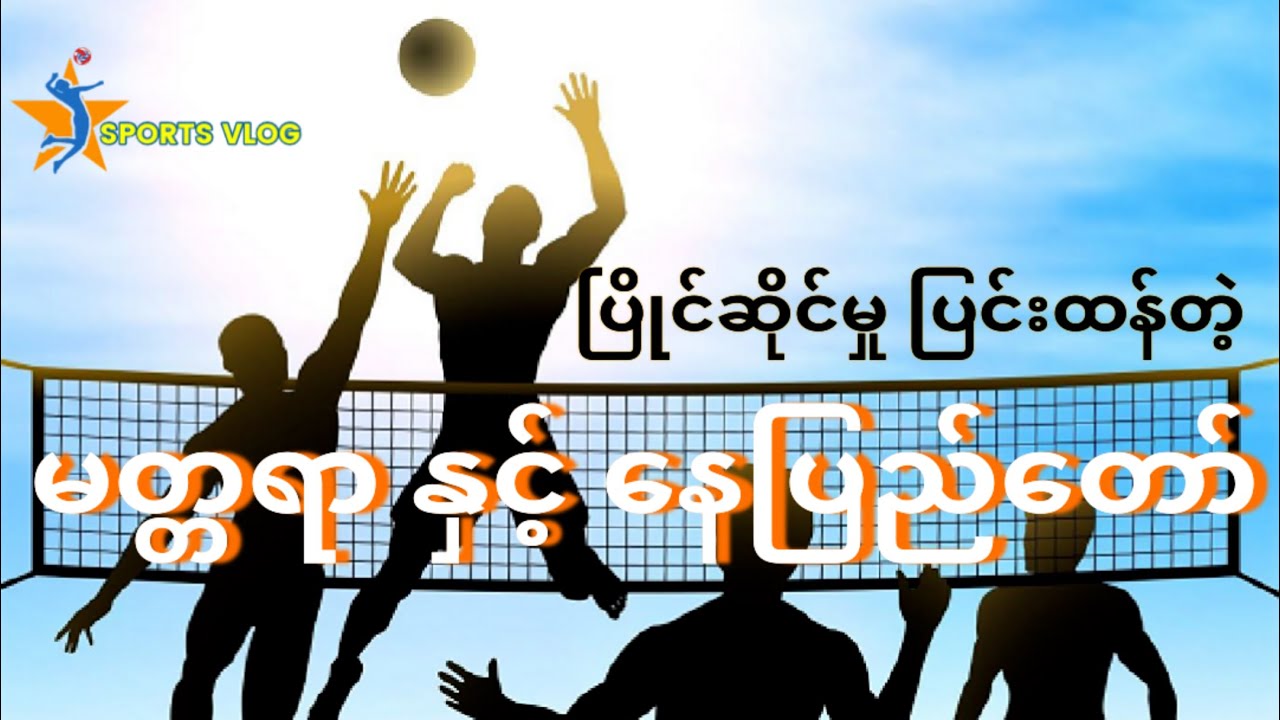 မတ္တရာ & နေပြည်တော် (ကြေးပွဲ)