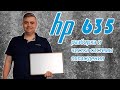 Разборка  HP 635, чистка системы охлаждения и замена термопасты.