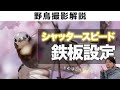 【初心者必見】野鳥撮影のシャッタースピード徹底解説！