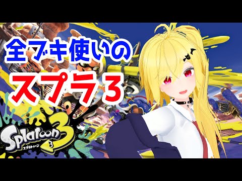 【スプラ3】全ブキ使いのビッグラン(ウデマエS+10〜)【Vtuber】