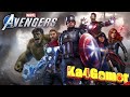 Marvel's Avengers Шедевр вышел часть 1 стрим
