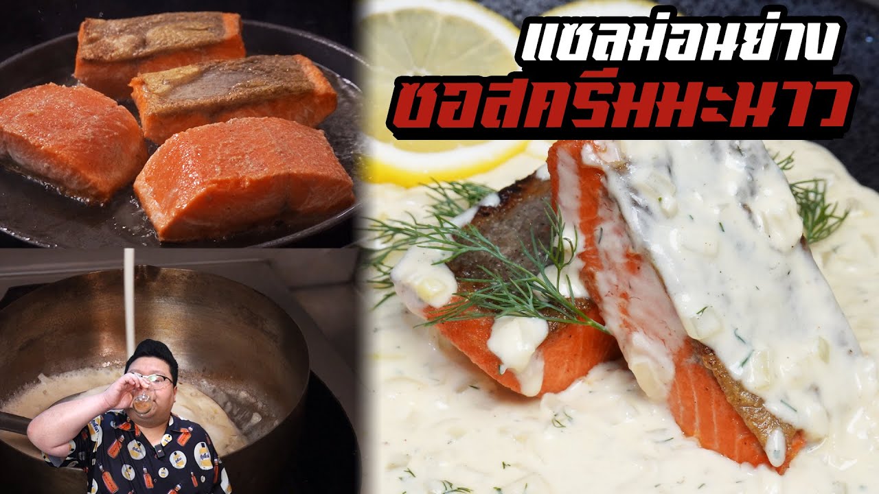 สูตร " Grilled salmon with lemon dill cream sauce " มาทำอาหารฝรั่งกันบ้าง กุ๊กขี้เมา EP. 258