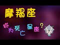 摩羯座 摩羯座稱為死亡星座 摩羯座的恐懼 摩羯座 摩羯座稱為死亡星座 摩羯座的恐懼