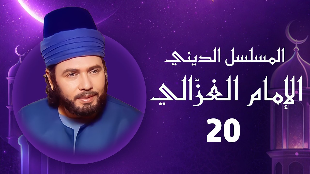 الإمام الغزالي | رمضان 2026 | الحلقة العشرون HD