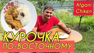 Индус готовит на русской даче ресторанный рецепт курицы по-восточному. Афгани Чикен