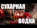 Сухарная водка - очень вкусно и полезно))))
