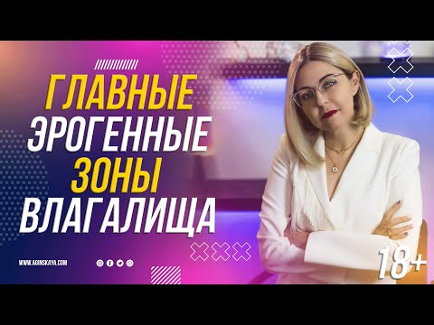 18+ ЭРОГЕННЫЕ ЗОНЫ ВО ВЛАГАЛИЩЕ