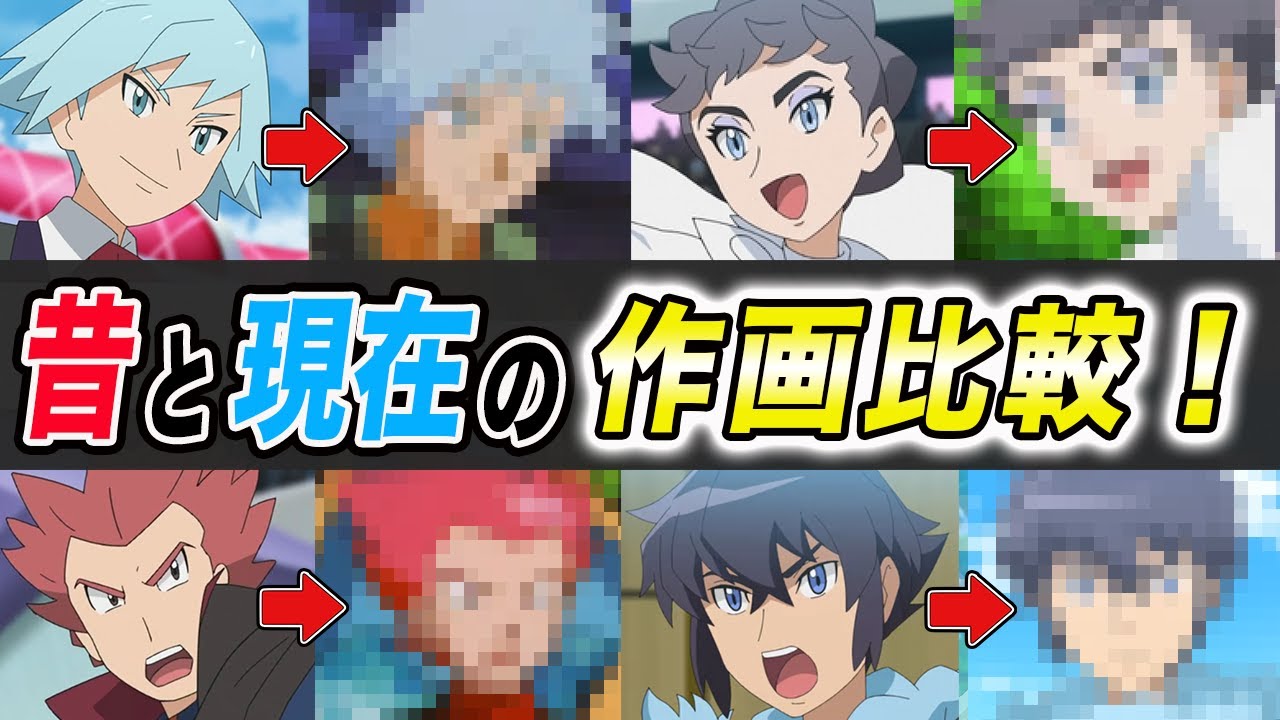 アニポケ比較】ワタルが別人すぎる…！マスターズエイトメンバー