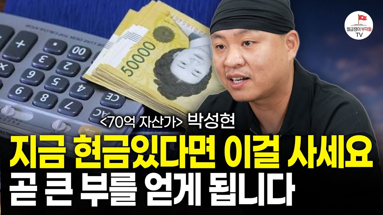 재테크 초보가 지금이라도 시작해야 하는 1가지 (70억 자산가 박성현)