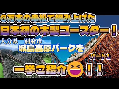 ６万の米松で組み上げられた日本初の木製コースター😆！城島高原パークのアトラクションをご紹介！😆大分県 別府市パート1
