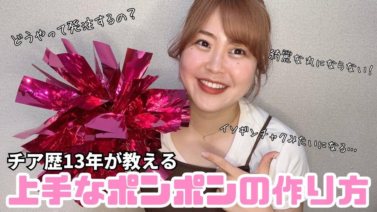 必見】まるまるのポンポンを作る方法！！なんでチア始めたかも話して