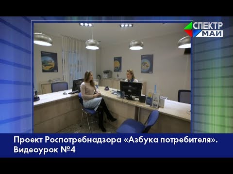 Проект Роспотребнадзора «Азбука потребителя». Видеоурок №4