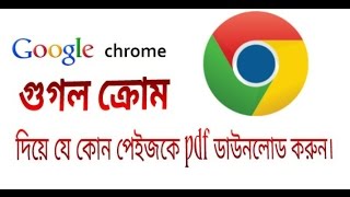 গুগল ক্রোম দিয়ে যে কোন পেইজকে pdf ডাউনলোড করুন।