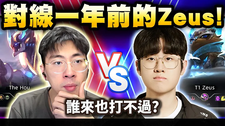 猴哥：親身經歷T1 Zeus的對線！一年前就這麼強了！？ - 天天要聞