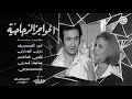 فيلم الحواجز الزجاجية نور الشريف ليلي طاهر زيزي البدراوي 1974 