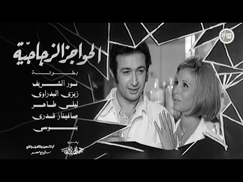 فيلم الحواجز الزجاجية نور الشريف ليلي طاهر زيزي البدراوي 1974