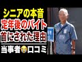 【シニア本音】定年後に始めたアルバイトを首にされた裏事情！口コミ30選紹介します