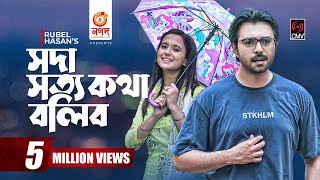 Soda Shotto Kotha Bolibo | সদা সত্য কথা বলিব | Bangla Natok | Apurba | Sabila Nur |Bangla Natok 2021