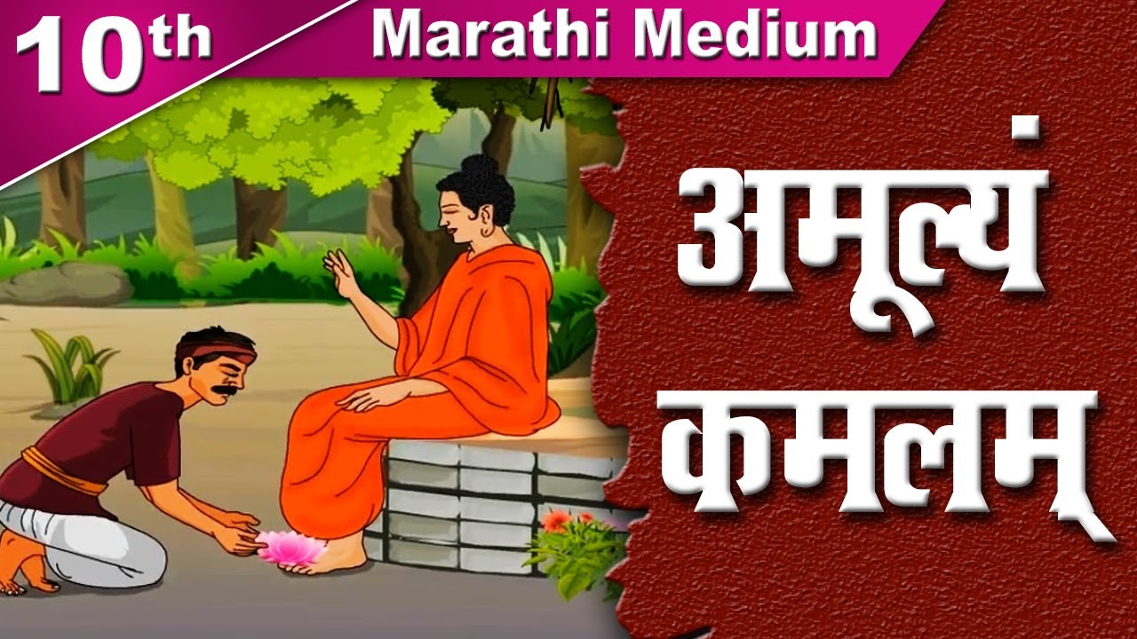 Class 10 | SSC | अमूल्यं कमलम्  | Amulyam Kamalam  | Sanskrit 100 | Marathi | Home Revise