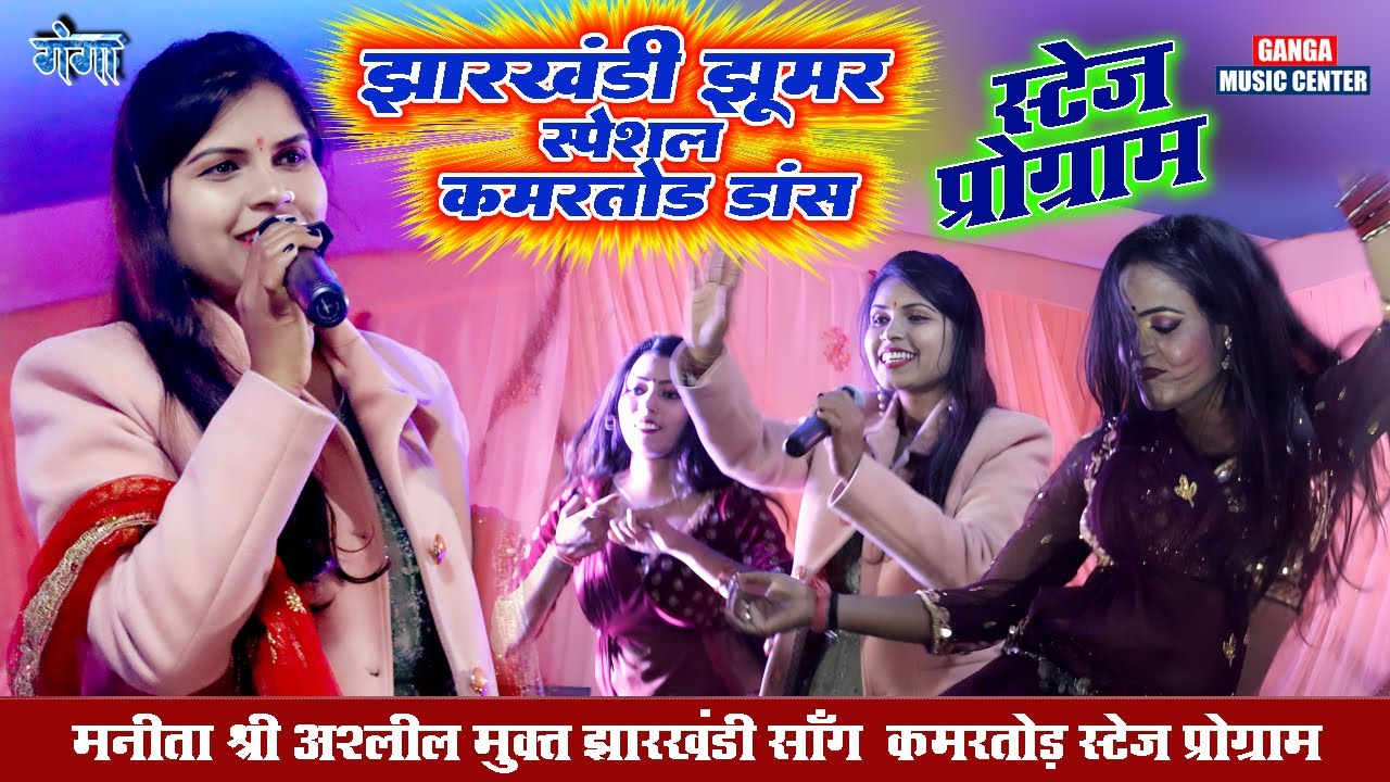 झारखंडी झूमर स्पेशल कमरतोड़ डांस | Manita Shree Khortha Stage Program Video