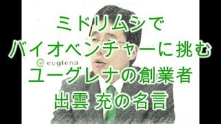 ユーグレナの創業者・出雲充の名言