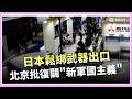 日本安保政策轉型