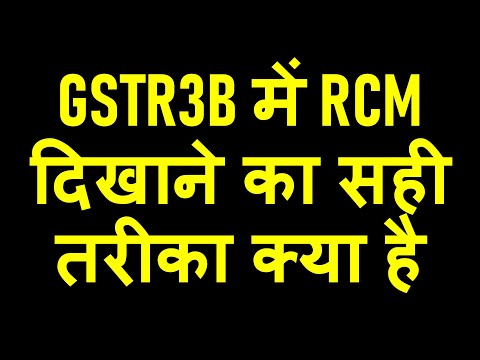 GSTR3B में RCM दिखाने का सही तरीका क्या है| GST RETURN FILING RCM ENTRY