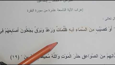 إعراب القرآن سورة البقرة الآية 19 التاسعة عشرة من سورة البقرة أو كصيب من السماء فيه ظلمات ورعد وبرق