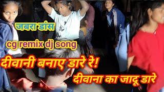 दीवानी बनाए डारे रे दीवाना // diwani banay dare re diwana ka jadu dare || dj remix song