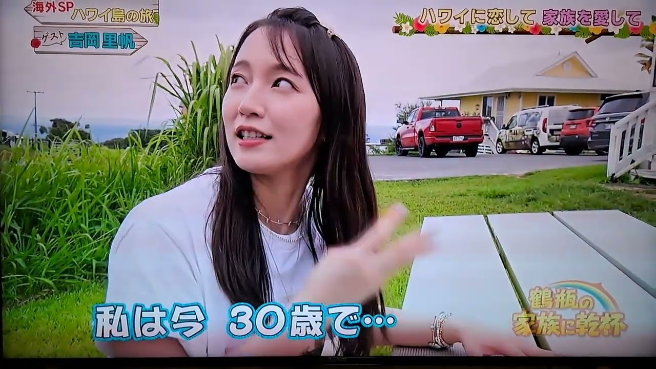 吉岡里帆の年齢知り驚くハワイの夫婦
