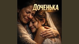 ДОЧЕНЬКА - IGORKA