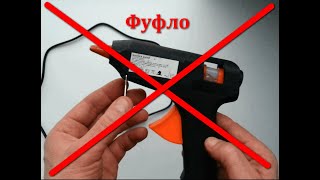 2023-06 Как не выбрать клеевой пистолет- суррогат из Fix price