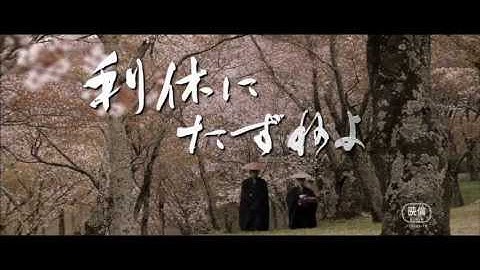 市川海老蔵・主演最新作『利休にたずねよ』 予告編（web初公開！）