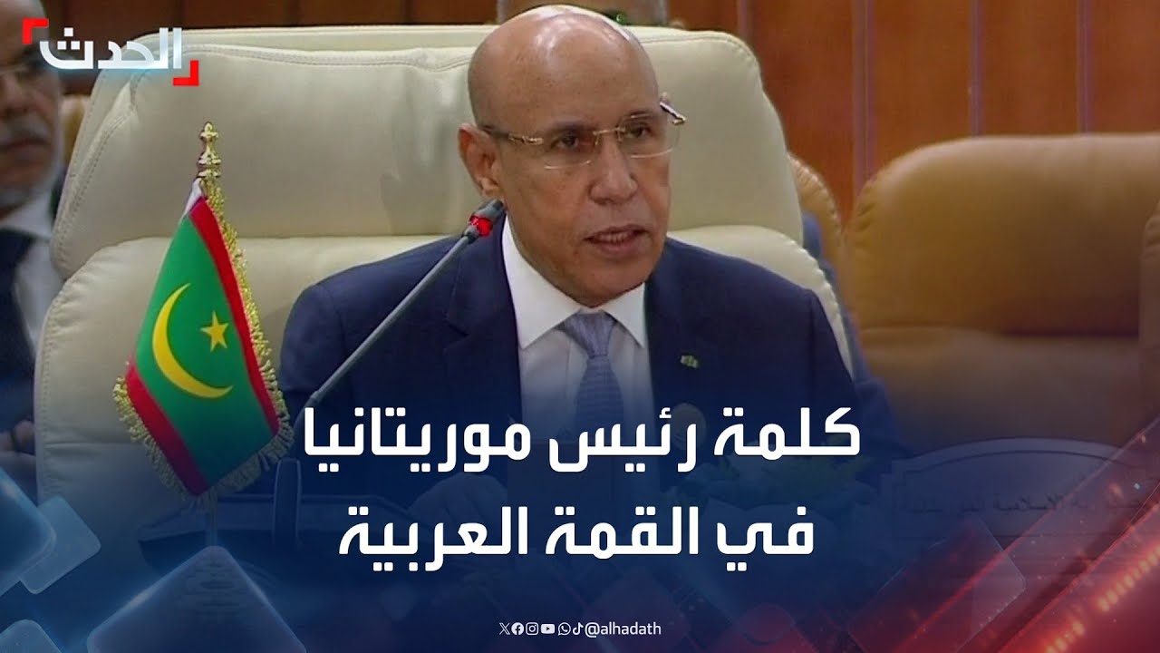 كلمة الرئيس الموريتاني محمد ولد الشيخ الغزواني في القمة العربية