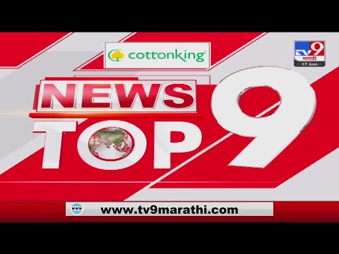 Top 9 News From Pune District | पुणे जिल्ह्यातील टॉप 9 न्यूज |  17 January 2023
