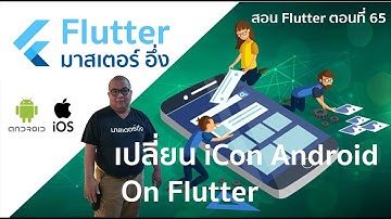 วีดีโอ สอนวิธีการเปลี่ยน Icon Android บน แอพ Flutter