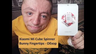 #Кубик - конструктор #Xiaomi #Mi #Cube #Spinner Bunny Fingertips