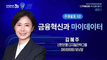 금융혁신과 마이데이터 김혜주 신한은행 디지털전략그룹 마이데이터 유닛장