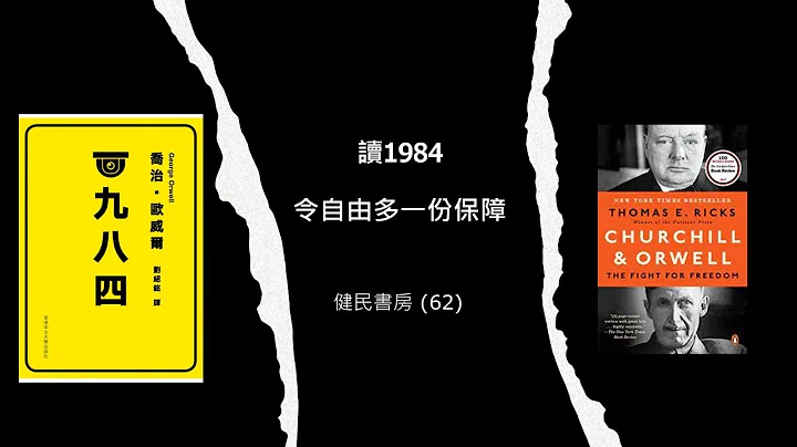 健民书房(62): 读1984令自由多一份保障 - 评＜一九八四＞ - 天天要闻