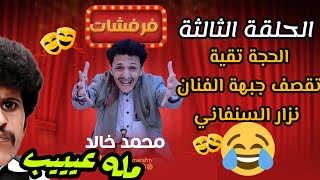 الحلقة الثالثة من برنامج فرفشات سمارة مع (محمد خالد ) إضحك من قلبك 😂