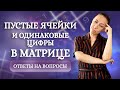 Что означают одинаковые числа в матрице? Как объяснить пустые ячейки и дополнительные числа?