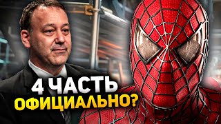 Супергерои Человекпаук 4 официально Сэм рейми хочет снять продолжение