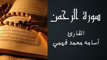 سورة الرحمن بصوت القارئ أسامه محمد فهمي